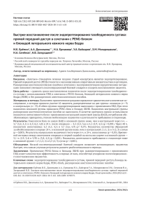 Быстрое восстановление после эндопротезирования тазобедренного сустава: прямой передний доступ в сочетании с PENG-блоком и блокадой латерального кожного нерва бедра