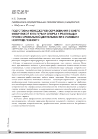 Подготовка менеджеров образования в сфере физической культуры и спорта к реализации профессиональной деятельности в условиях неопределенности