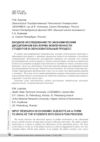 Входное исследование по экономическим дисциплинам как форма вовлеченности студентов в образовательный процесс