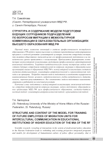 Структура и содержание модели подготовки будущих сотрудников подразделений по вопросам миграции к межкультурной коммуникации в образовательных организациях высшего образования МВД РФ