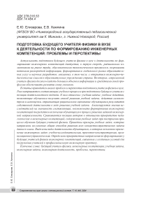 Подготовка будущего учителя физики в вузе к деятельности по формированию инженерных компетенций: проблемы и перспективы