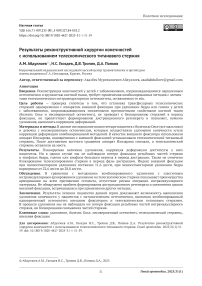 Результаты реконструктивной хирургии конечностей с использованием телескопического титанового стержня