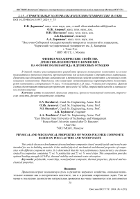 Физико-механические свойства древесно-полимерного композита на основе полилактида и древесных отходов