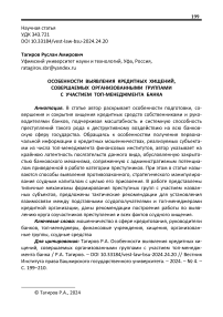 Особенности выявления кредитных хищений, совершаемых организованными группами с участием топ-менеджмента банка