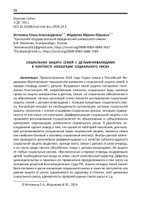 Социальная защита семей с детьми-инвалидами в контексте концепции социального риска