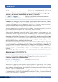 Экономико-статистическое исследование влияния цифровизации на инновационную активность организаций промышленности Союзного государства