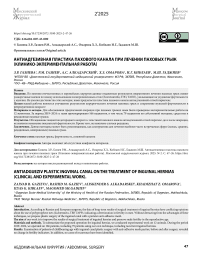 Антиадгезивная пластика пахового канала при лечении паховых грыж (Клинико-экпериментальная работа)