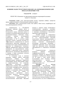 Влияние наноструктурного цеолита на морфо-биохимические показатели крови уток
