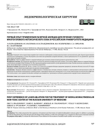 Первый опыт применения лазерной абляции для лечения узлового/многоузлового нетоксического зоба в Российском университете медицины