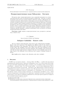 Подпространственные коды Габидулина - Боссерта