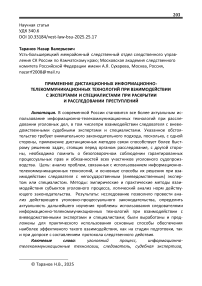 Применение дистанционных информационно-телекоммуникационных технологий при взаимодействии с экспертами и специалистами при раскрытии и расследовании преступлений