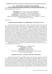 Признаки зональной классификации запасных частей