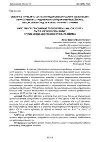 Основные принципы согласно Федеральному закону «О полиции» о применении сотрудниками полиции физической силы, специальных средств и огнестрельного оружия