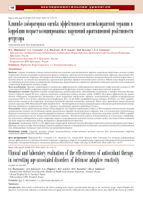 Клинико-лабораторная оценка эффективности антиоксидантной терапии в коррекции возраст-ассоциированных нарушений адаптационной реактивности детрузора