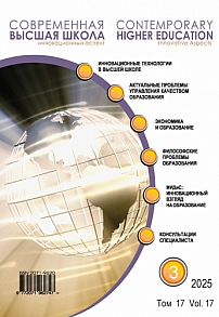 3 (69) т.17, 2025 - Современная высшая школа: инновационный аспект