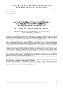 Научно-производственная кооперация и ее государственная поддержка: взгляд российского бизнеса