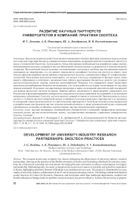 Развитие научных партнерств университетов и компаний: практики Сколтеха