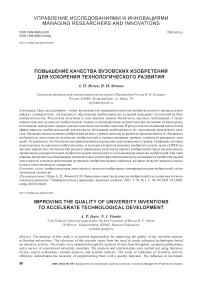 Повышение качества вузовских изобретений для ускорения технологического развития