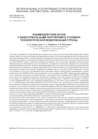 Взаимодействие вузов с индустриальными партнёрами в условиях технологической модернизации страны