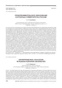 Предпринимательское образование в аграрных университетах России