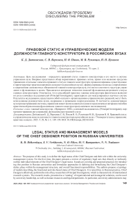 Правовой статус и управленческие модели должности главного конструктора в российских вузах