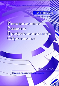 4 (48), 2025 - Инновационное развитие профессионального образования