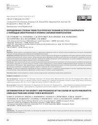 Определение степени тяжести и прогноз течения острого панкреатита с помощью электронной и атомно-силовой микроскопии