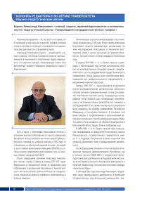 Буркин Александр Николаевич – учёный, педагог, идейный вдохновитель и основатель научно-педагогической школы «Товароведение непродовольственных товаров»