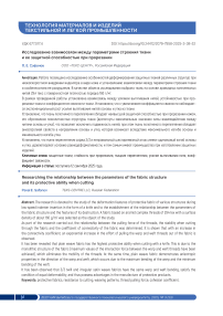 Исследование взаимосвязи между параметрами строения ткани и ее защитной способностью при прорезании