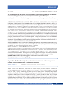 Организационно-методическое обеспечение деятельности центров развития карьеры выпускников в учреждениях высшего образования Республики Беларусь