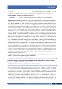 Инвестиционная активность региона: методические подходы к оценке и методика определения ее уровня в Республике Беларусь