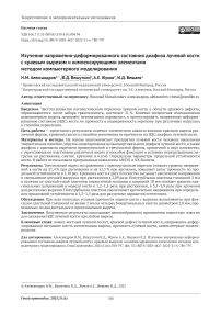 Изучение напряженно-деформированного состояния диафиза лучевой кости с краевым вырезом и компенсирующими элементами методом компьютерного моделирования