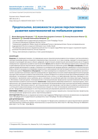 Предпосылки, возможности и риски перспективного развития нанотехнологий на глобальном уровне