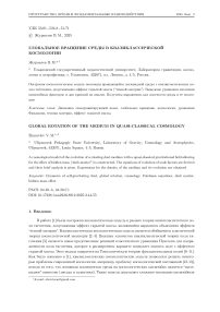 Глобальное вращение среды в квазиклассической космологии