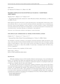 Несингулярная космологическая модель с конечным действием