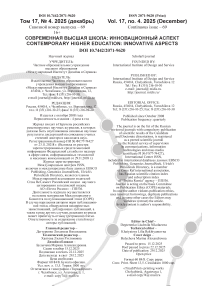 4 (70) т.17, 2025 - Современная высшая школа: инновационный аспект