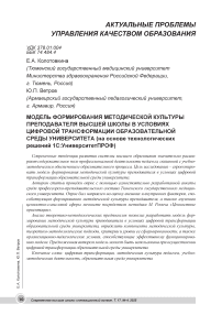 Модель формирования методической культуры преподавателя высшей школы в условиях цифровой трансформации образовательной среды университета (на основе технологических решений 1С: УниверситетПРОФ)