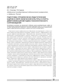 Подготовка управленческо-педагогических кадров в сфере физической культуры и спорта: диверсификация методико-технологического сопровождения
