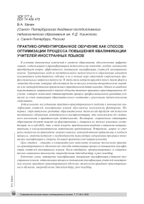 Практико-ориентированное обучение как способ оптимизации процесса повышения квалификации учителей иностранных языков
