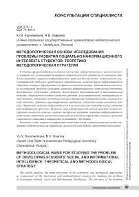 Методологическая основа исследования проблемы развития социально-информационного интеллекта студентов: теоретико-методологическая стратегия