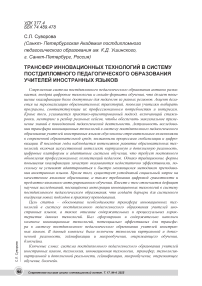 Трансфер инновационных технологий в систему постдипломного педагогического образования учителей иностранных языков