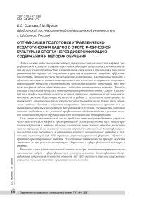 Оптимизация подготовки управленческо-педагогических кадров в сфере физической культуры и спорта через диверсификацию содержания и методик обучения