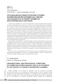 Организационно-педагогические условия формирования метапредметных умений обучающихся в условиях предметно-интегрированного обучения