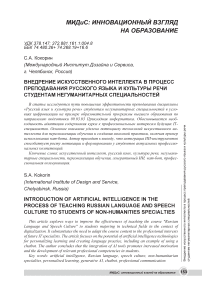 Внедрение искусственного интеллекта в процесс преподавания русского языка и культуры речи студентам негуманитарных специальностей