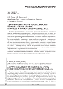 Адаптивное управление персонализацией образовательной системы на основе многомерных цифровых данных
