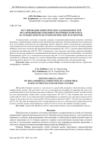Регулирование кинетических закономерностей меланоидинообразования в молочных консервах на основе контроля технологических параметров