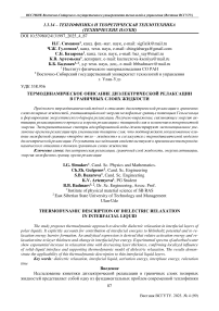 Термодинамическое описание диэлектрической релаксации в граничных слоях жидкости