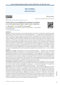 Оптический метод идентификации несовершенств материала в заготовке резонатора волнового твердотельного гироскопа