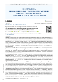 Сравнительный анализ нейросетевой и машинной моделей для краткосрочного прогнозирования транспортного потока на скоростной автомагистрали Мэйгуан Шэньчжэня