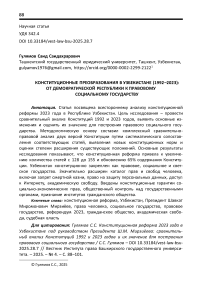 Конституционные преобразования в Узбекистане (1992–2023): от демократической республики к правовому социальному государству